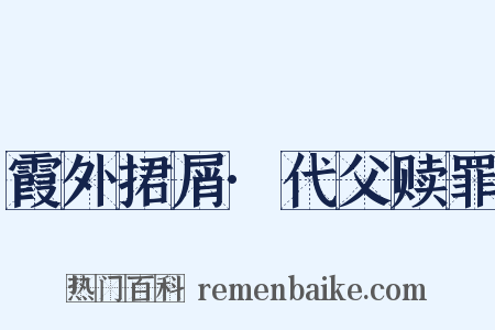 霞外捃屑·代父赎罪是什么意思的图片